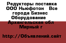 Редукторы поставка ООО Ньюфотон - Все города Бизнес » Оборудование   . Архангельская обл.,Мирный г.